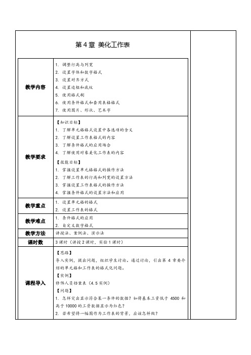 Excel数据处理与分析实例教程(微课版第3版)-电子教案第4章  美化工作表