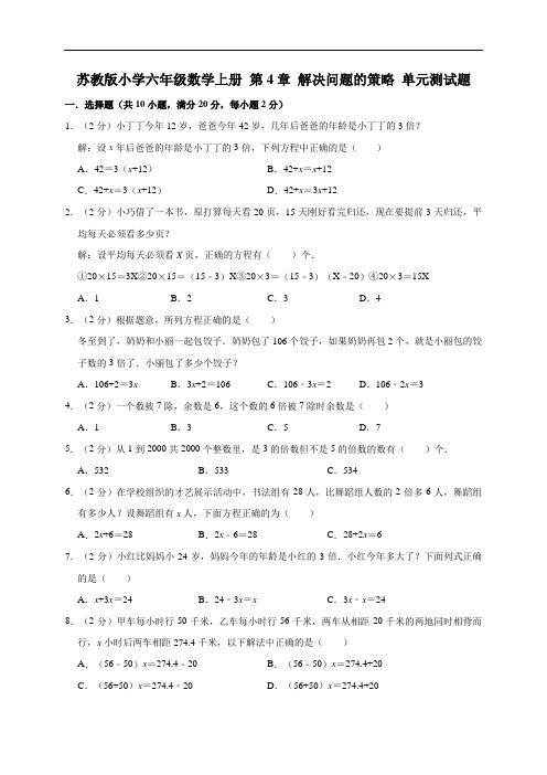 苏教版小学六年级数学上册第4章解决问题的策略单元测试题1(附答案)