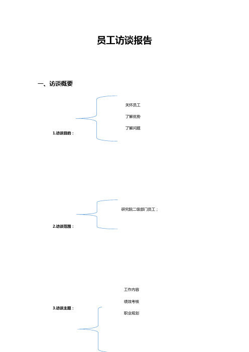 员工面谈报告