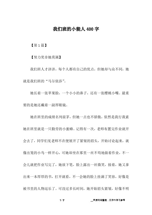 我们班的小能人400字