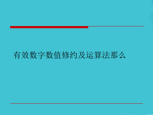 有效数字数值修约及运算法则