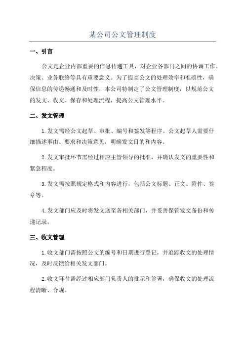 某公司公文管理制度