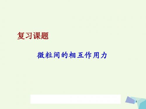 高中化学 专题1 微观结构与物质的多样性 1.2 微粒之间的相互作用力复习课件 苏教版必修2