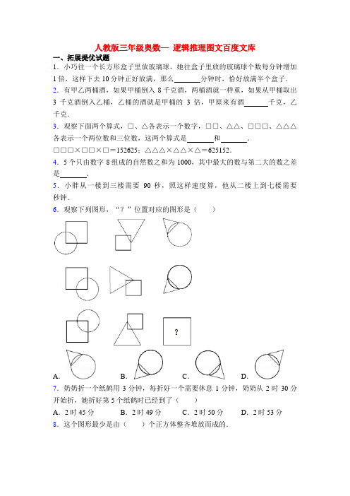 人教版三年级奥数— 逻辑推理图文百度文库