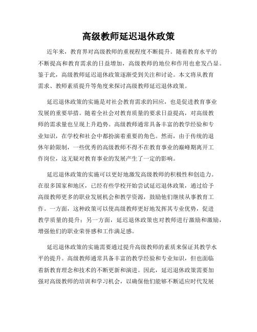 高级教师延迟退休政策