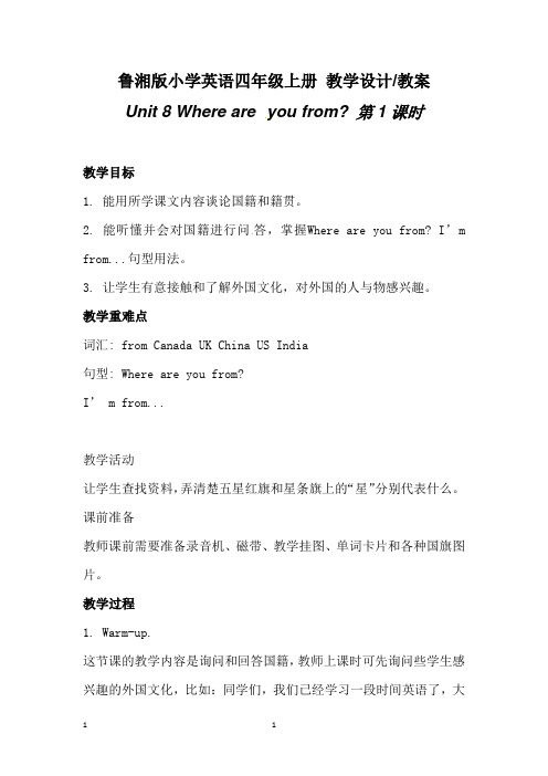 鲁湘版小学英语四年级上册4A教案-Unit8 Where are you from 第1课时