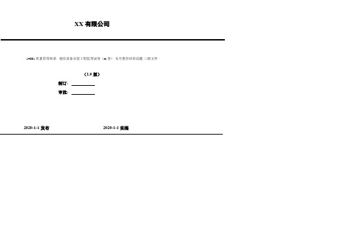 2020年 14001质量管理体系 -通信设备安装工程监理试卷(A卷)-安全教育培训试题-三级文件