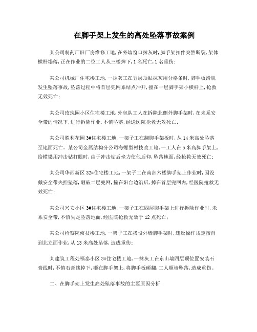 脚手架上发生的高处坠落事故案例