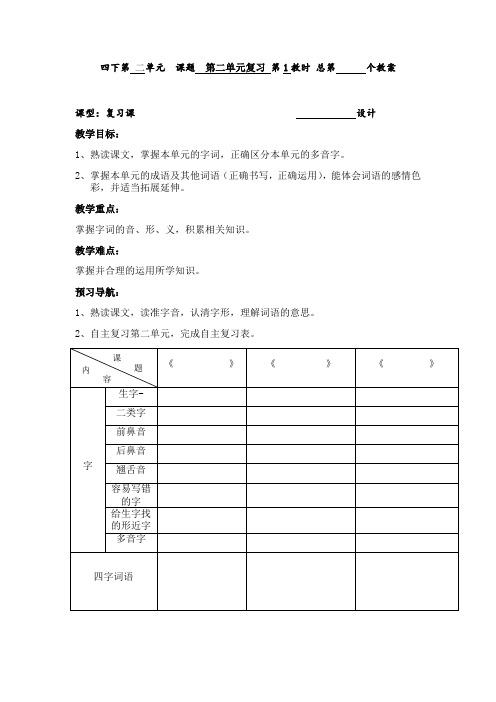 四年级下册语文教案-第2单元单元复习 第1课时∣