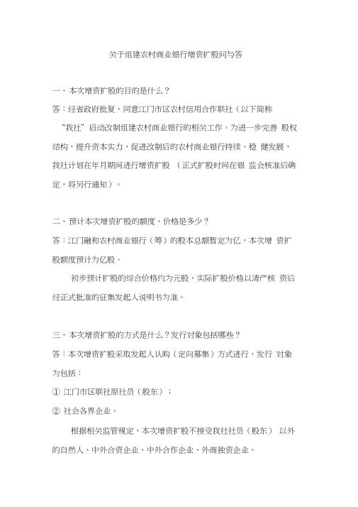 关于组建农村商业银行增资扩股问与答