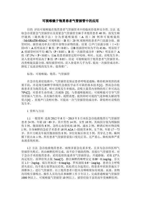 可视喉镜于饱胃患者气管插管中的应用