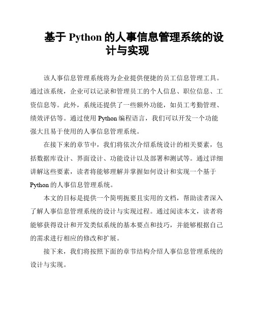 基于Python的人事信息管理系统的设计与实现