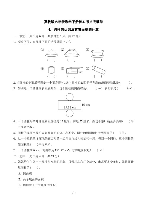 冀教版六年级数学下册第四单元 圆柱的认识及其表面积的计算 专项试卷附答案