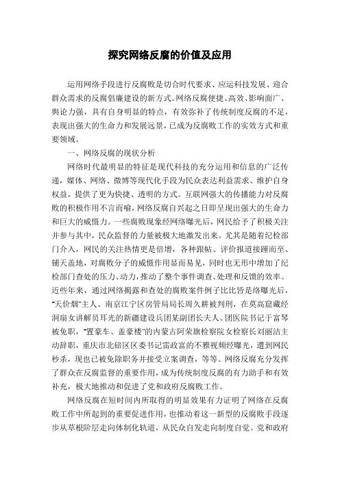探究网络反腐的价值及应用