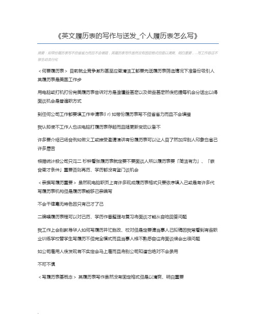 英文履历表的写作与送发_个人履历表怎么写