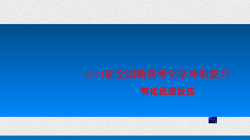 2021届全国新高考化学冲刺复习《氧化还原反应》