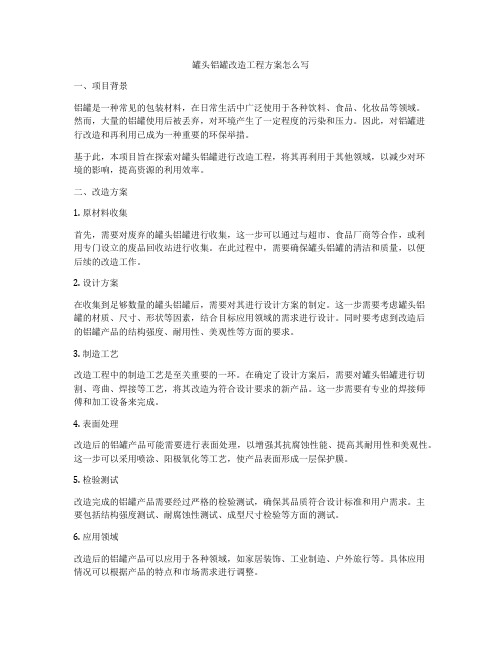 罐头铝罐改造工程方案怎么写