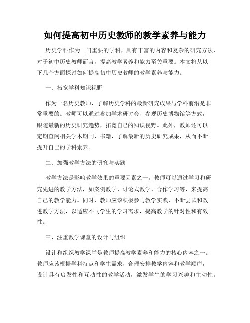 如何提高初中历史教师的教学素养与能力