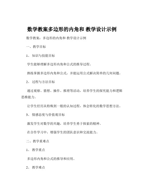 数学教案多边形的内角和 教学设计示例