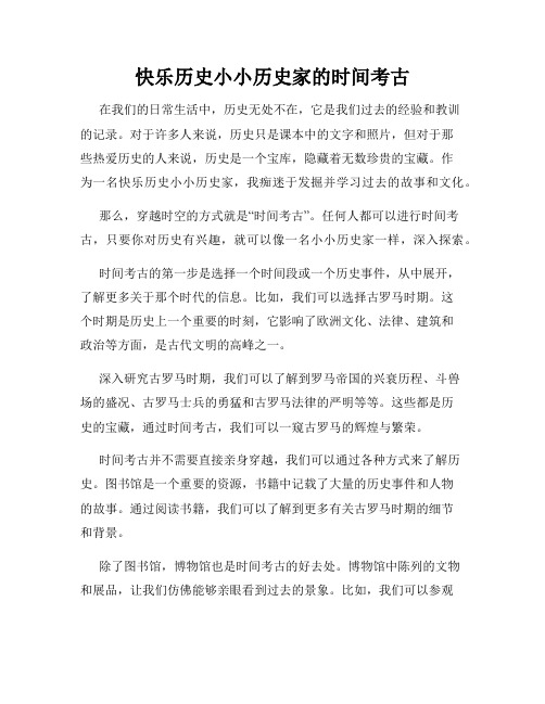 快乐历史小小历史家的时间考古