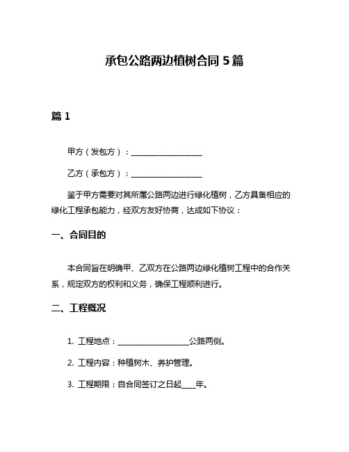 承包公路两边植树合同5篇