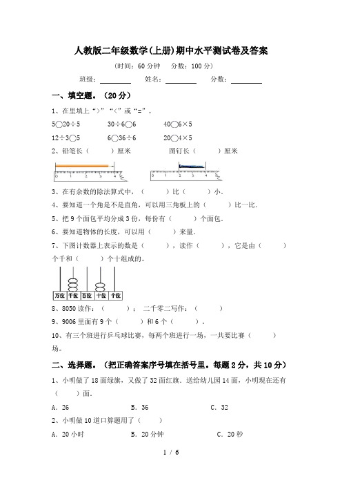 人教版二年级数学(上册)期中水平测试卷及答案