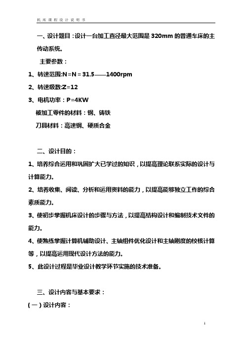 CA6140普通车床传动系统课程设计说