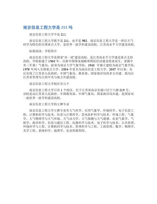 南京信息工程大学是211吗