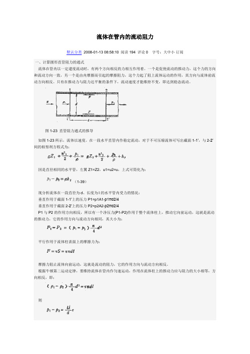 流体在管内的流动阻力 (2)