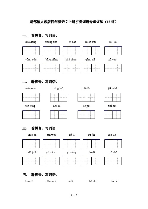 新部编人教版四年级语文上册拼音词语专项训练(15道)