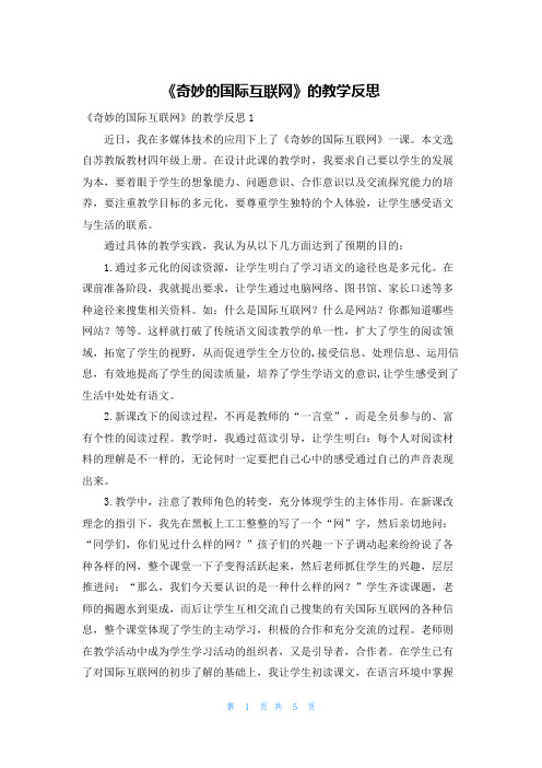 《奇妙的国际互联网》的教学反思