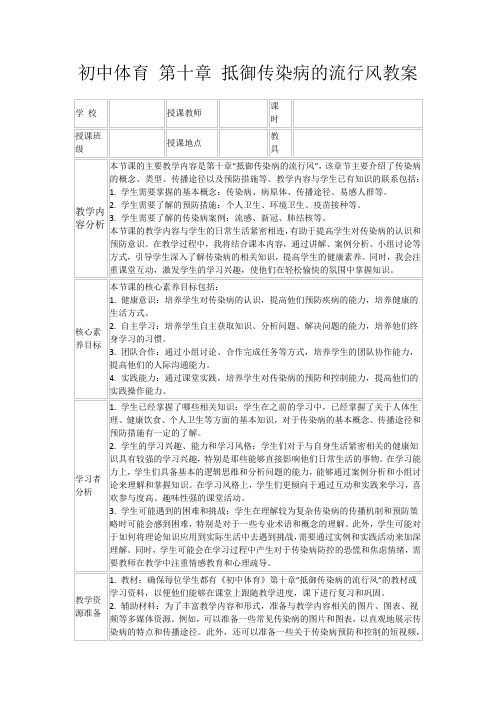 初中体育第十章抵御传染病的流行风教案