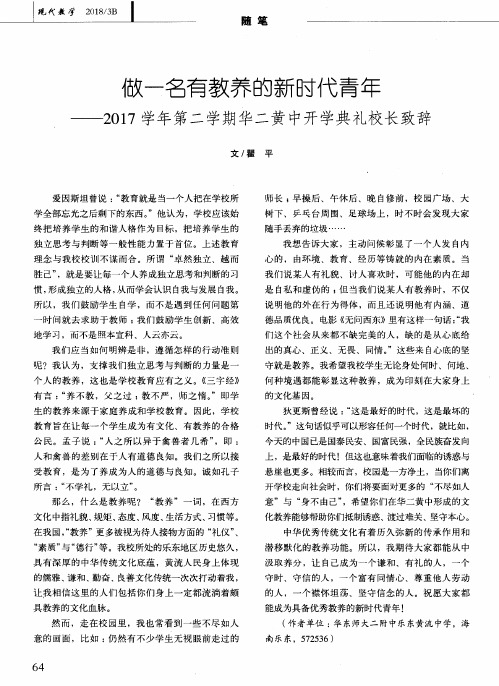 做一名有教养的新时代青年——2017学年第二学期华二黄中开学典礼校长致辞