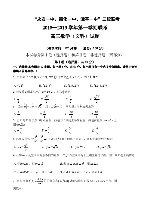 福建省“永安一中、德化一中、漳平一中”2019届高三上学期12月三校联考 数学(文)