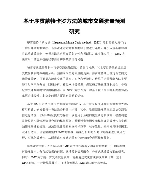 基于序贯蒙特卡罗方法的城市交通流量预测研究