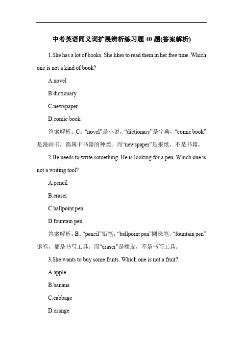 中考英语同义词扩展辨析练习题40题(答案解析)