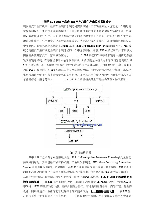 汽车总装生产线监控系统设计