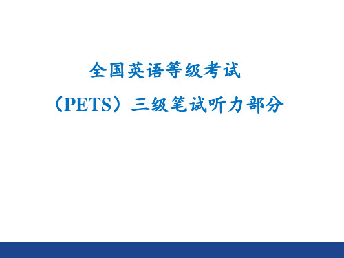 全国英语等级考试(PETS)三级笔试听力部分