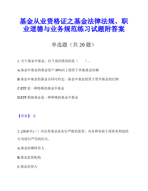 基金从业资格证之基金法律法规、职业道德与业务规范练习试题附答案