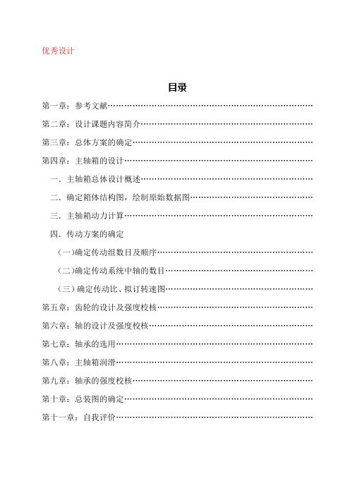 JC23—63A机床床身工作台面工艺专用机床主轴箱部分设计