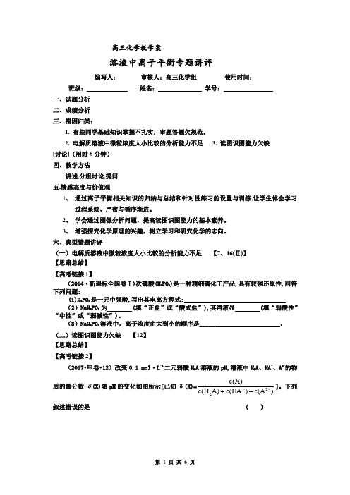 高中化学_水溶液中离子平衡教学设计学情分析教材分析课后反思