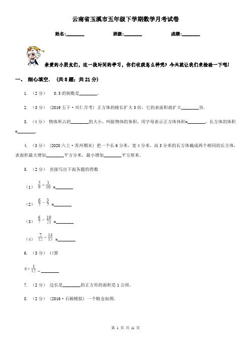 云南省玉溪市五年级下学期数学月考试卷