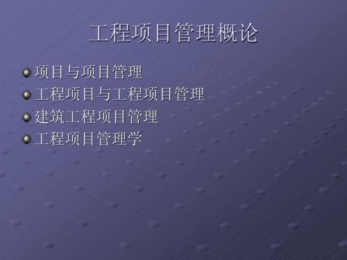 工程经济与项目管理0