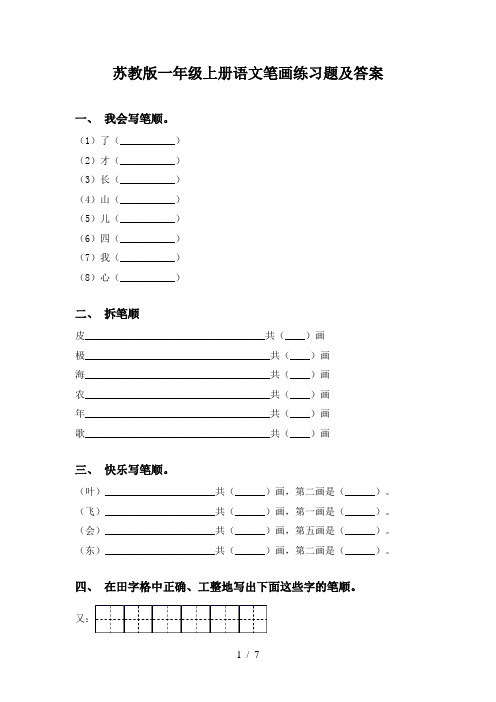 苏教版一年级上册语文笔画练习题及答案