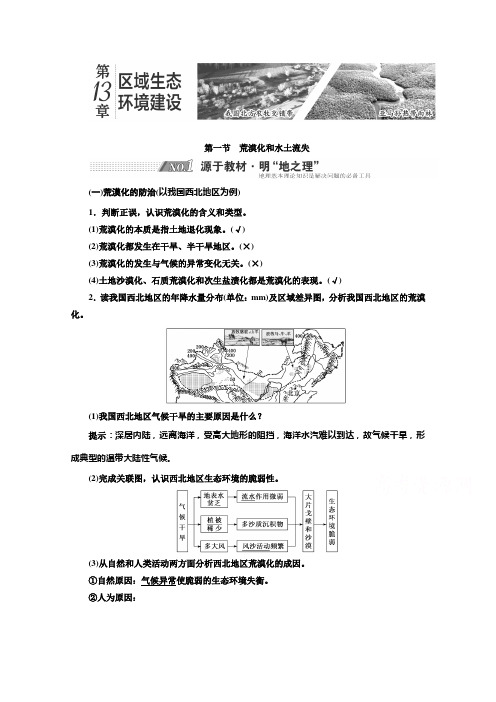 高三新高考地理人教版一轮学案第13章第一节荒漠化和水土流失