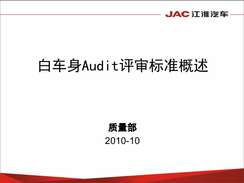 Audit评审标准概述