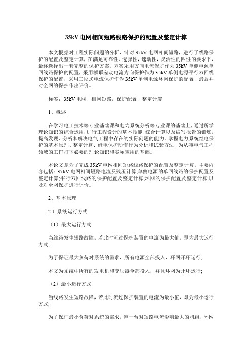 35kV电网相间短路线路保护的配置及整定计算