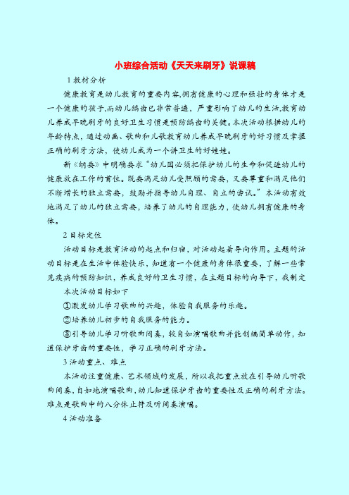 【小班教案】小班综合活动《天天来刷牙》说课稿