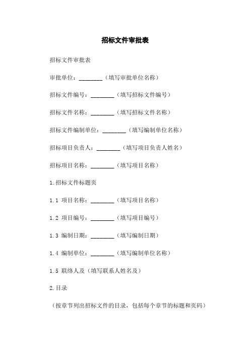 招标文件审批表