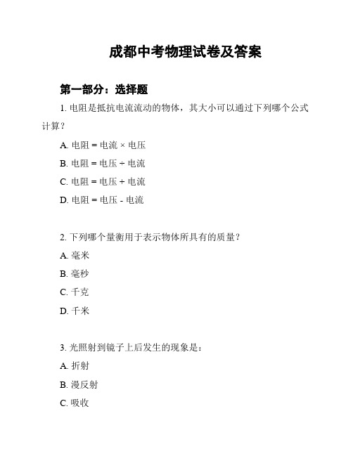 成都中考物理试卷及答案